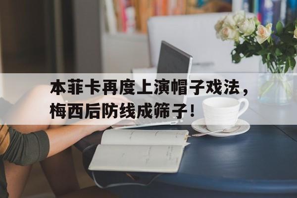 本菲卡再度上演帽子戏法，梅西后防线成筛子！